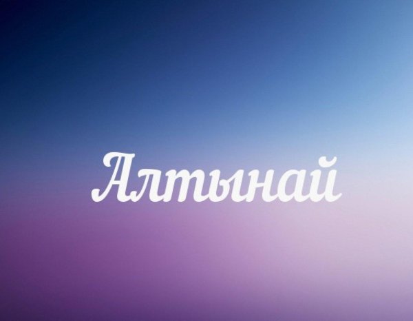 значение имен