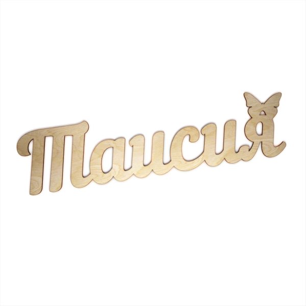 имена из фанеры