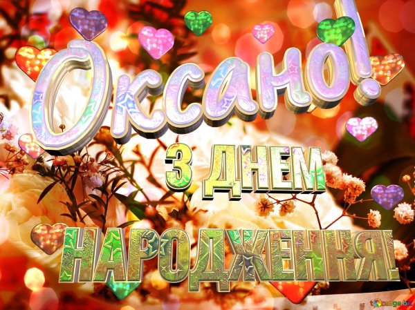 з днем народження оксана
