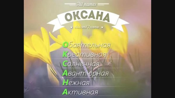 расшифровка имени оксана