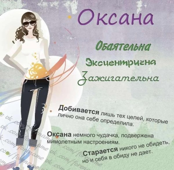 расшифровка имени оксана