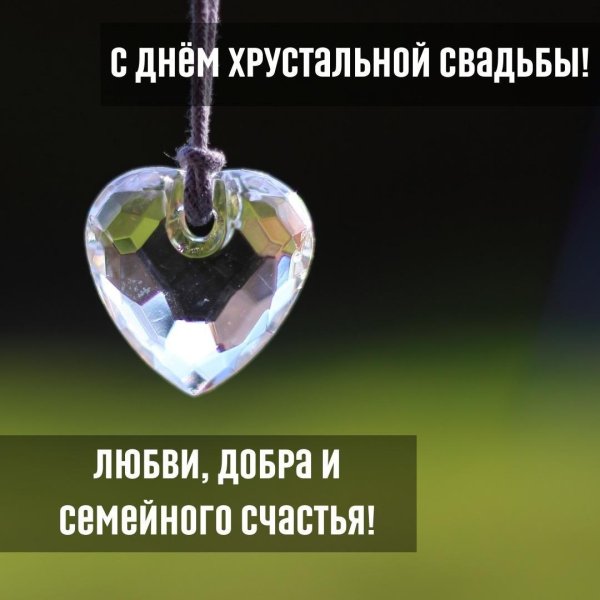 хрустальная свадьба поздравления