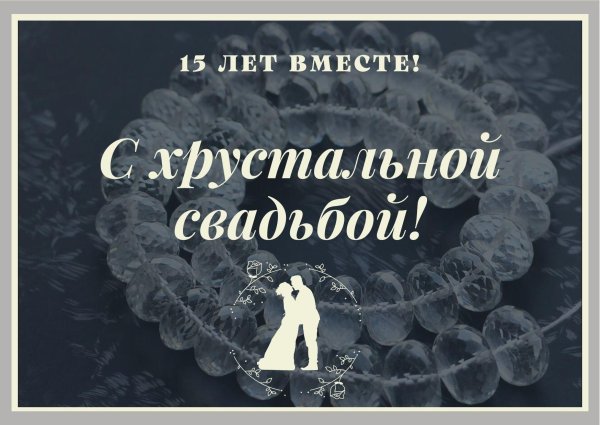хрустальная свадьба