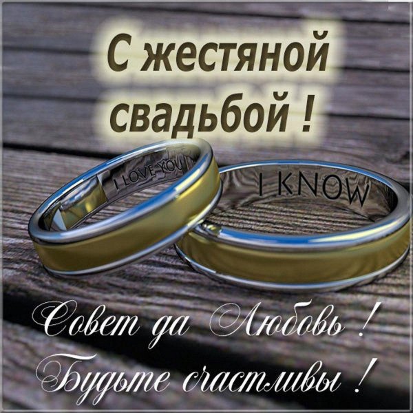 жестяная свадьба