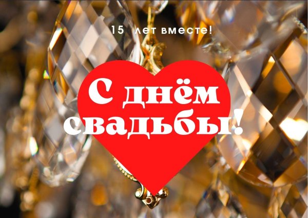 хрустальная свадьба поздравление