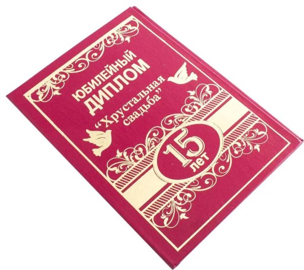 диплом на хрустальную свадьбу