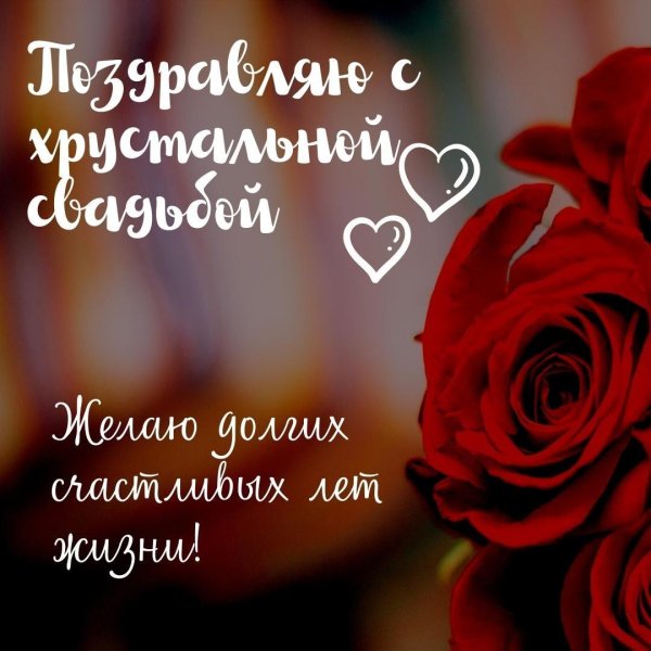 поздравление с годовщиной свадьбой