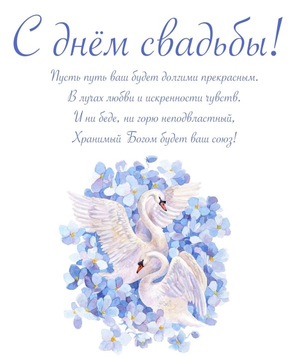 с днем свадьбы лебеди