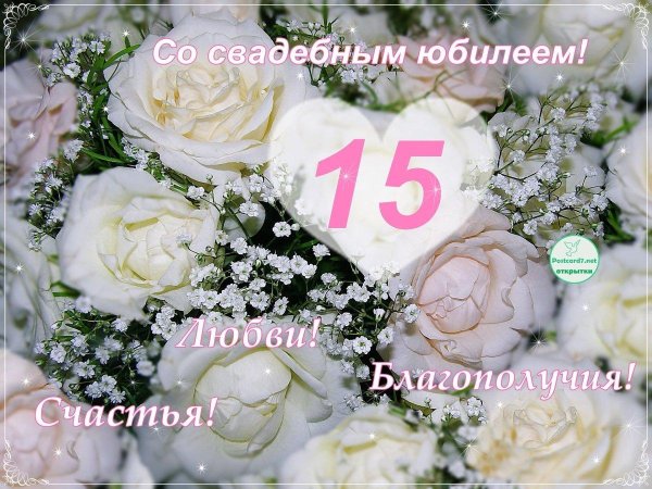 с 15 летием свадьбы открытки