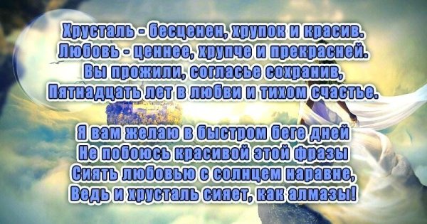 с годовщиной свадьбы 15 лет