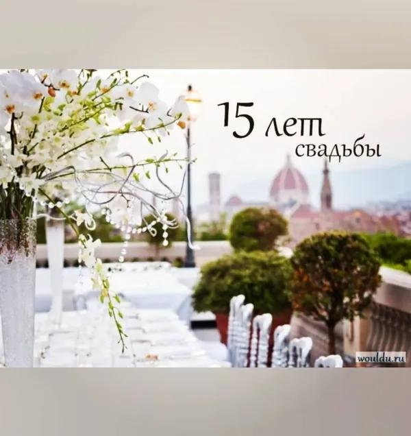 15 лет свадьба