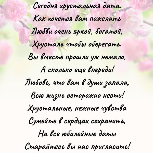 поздравление с хрустальной свадьбой в стихах
