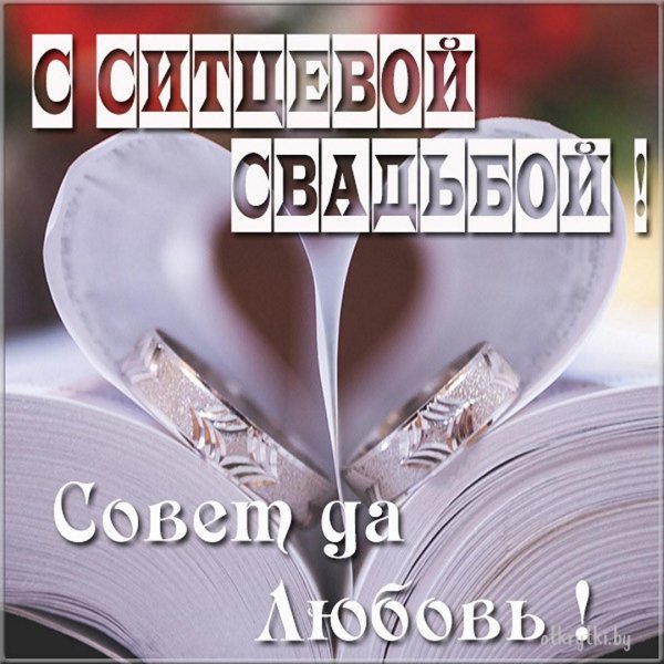 с атласной свадьбой