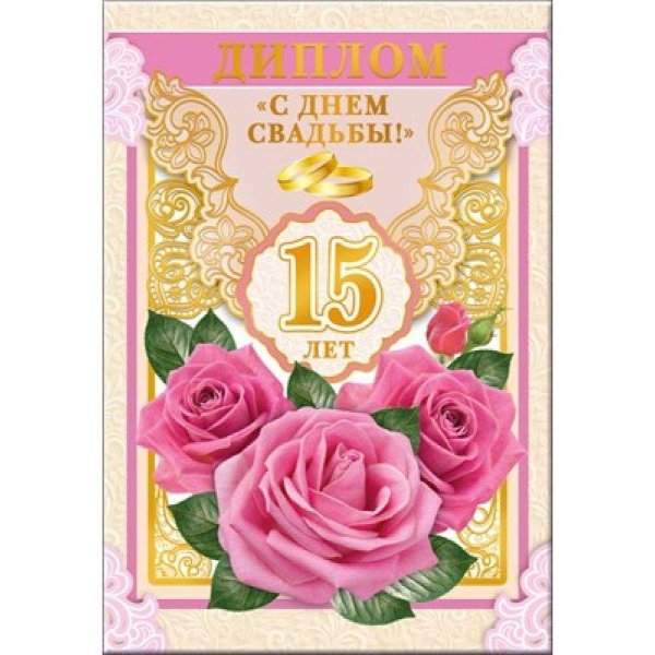 поздравление на 15 лет свадьбы