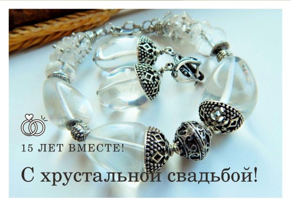 хрустальная свадьба поздравление