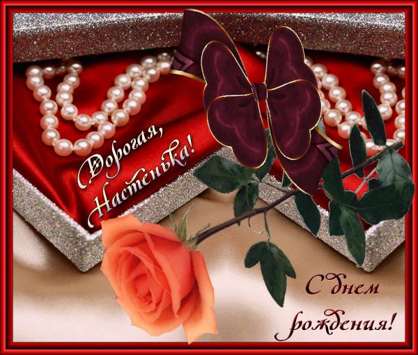 день рождения настя поздравления