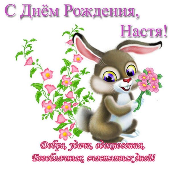 день рождения настя поздравления