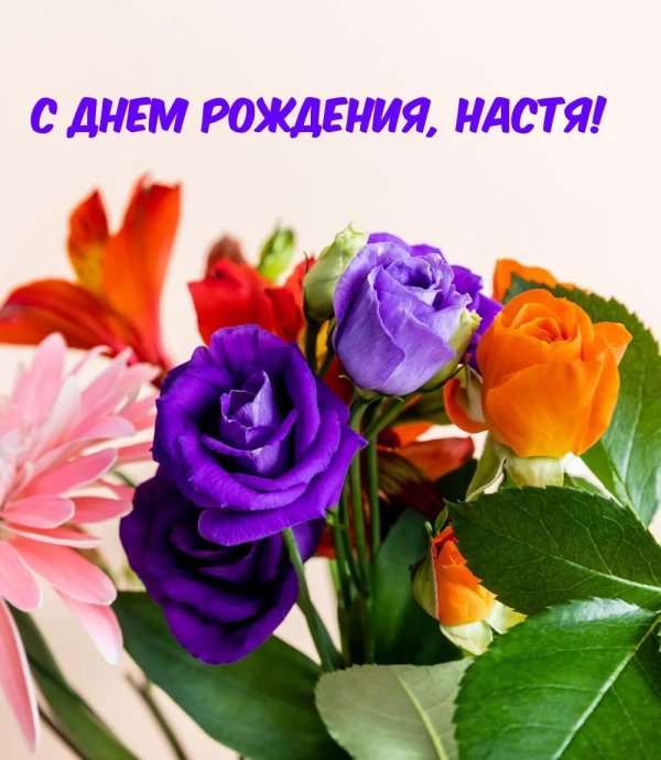 с день рождения настя