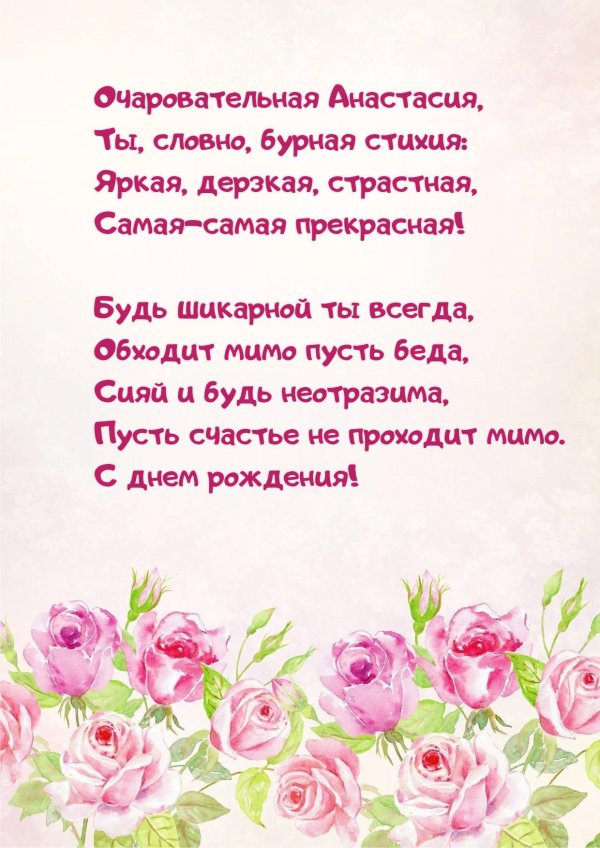 поздравление с днём рождения женщине анастасии
