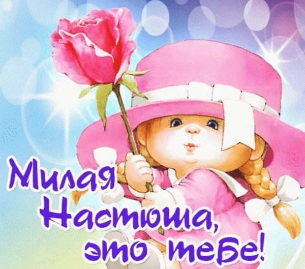 с день рождения настя