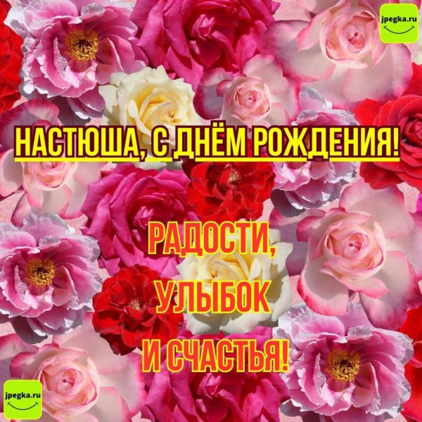 с день рождения настя