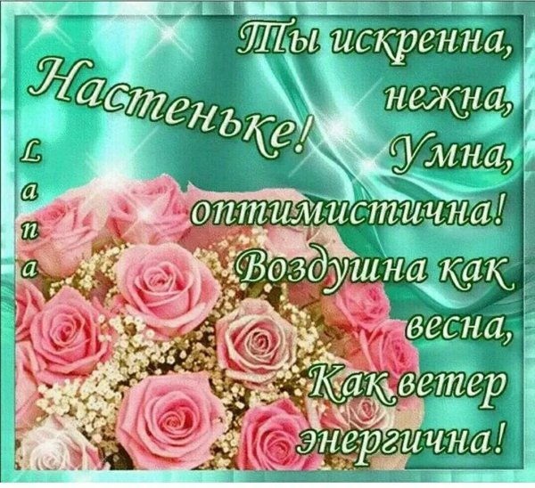 день рождения настя поздравления