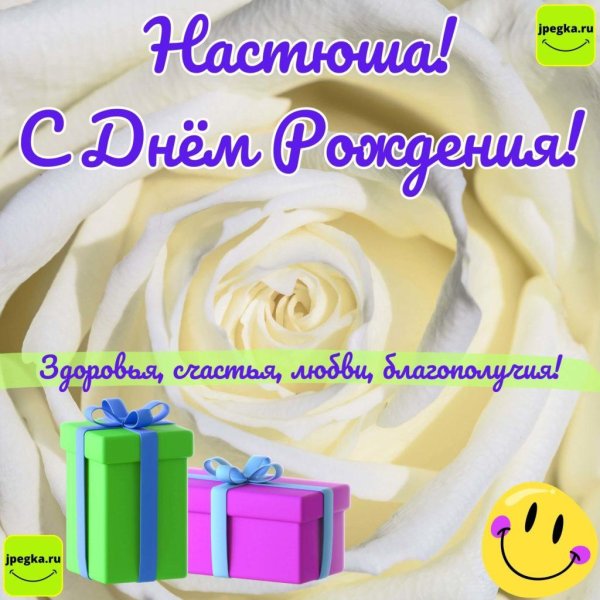 с днём рождения настюша поздравления