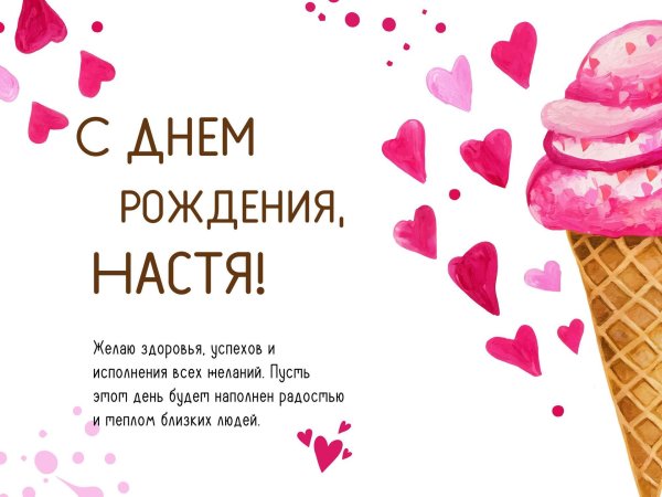 Днем рождения настя открытки