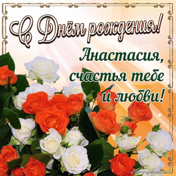 день рождения анастасии