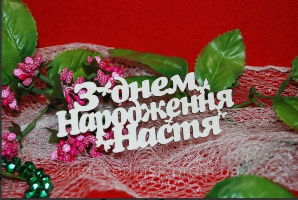 з днем народження