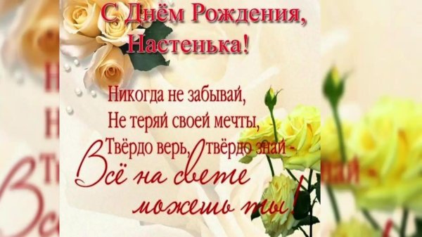 день рождения настя поздравления