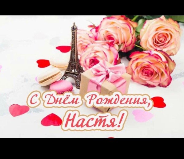 день рождения настя поздравления