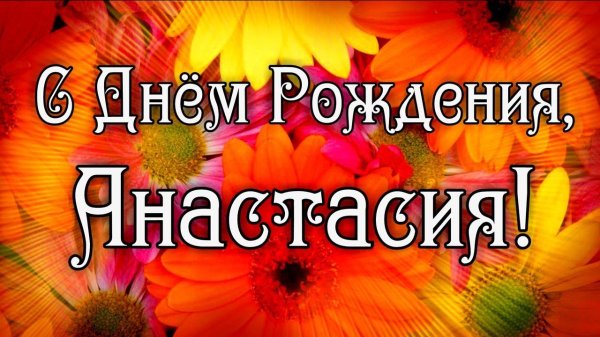 с днем рождения анастасии