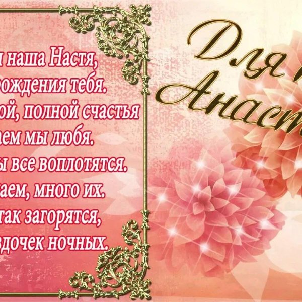 с день рождения настя