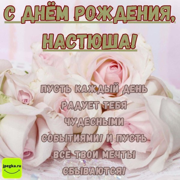 поздравление с днем рождения насте