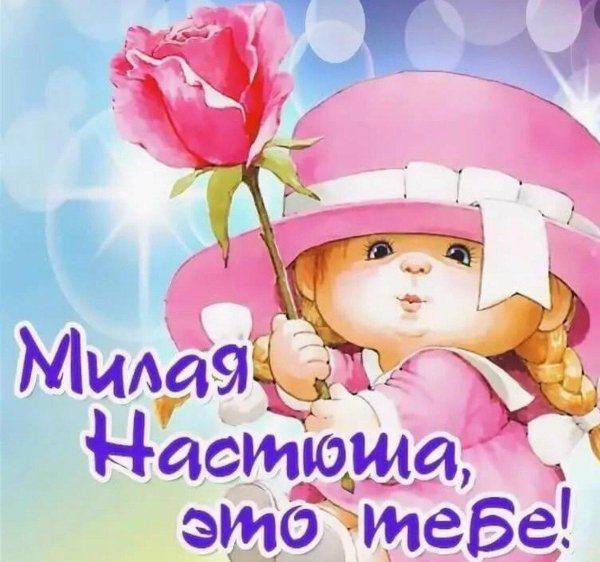 с день рождения настя