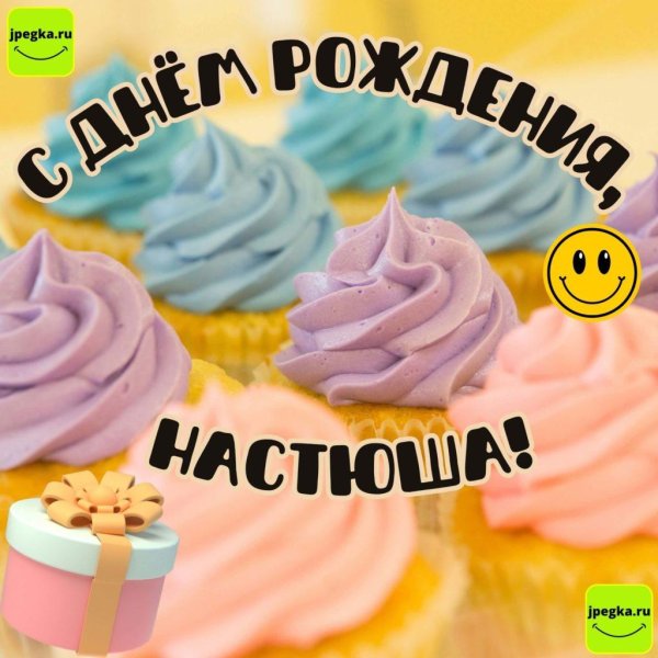 с днем рождения настюш