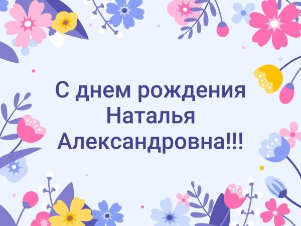 поздравление с днём рождения наталья андреевна