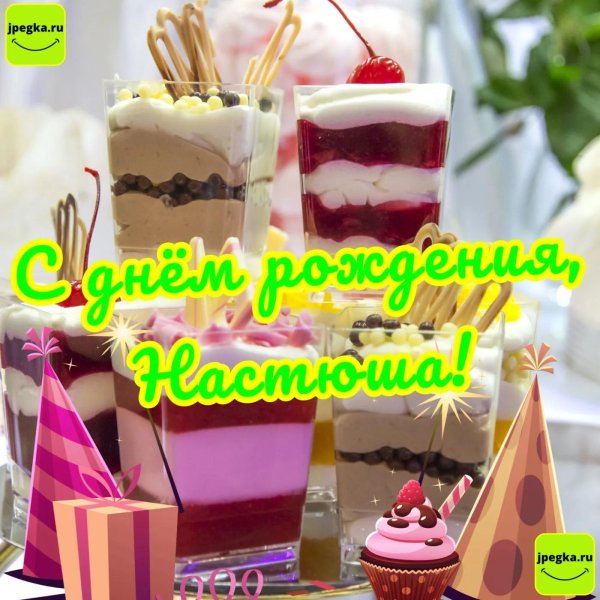 настюшка с днем рождения