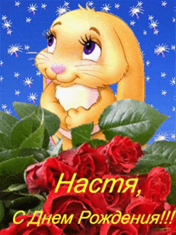с днем рождения настенька