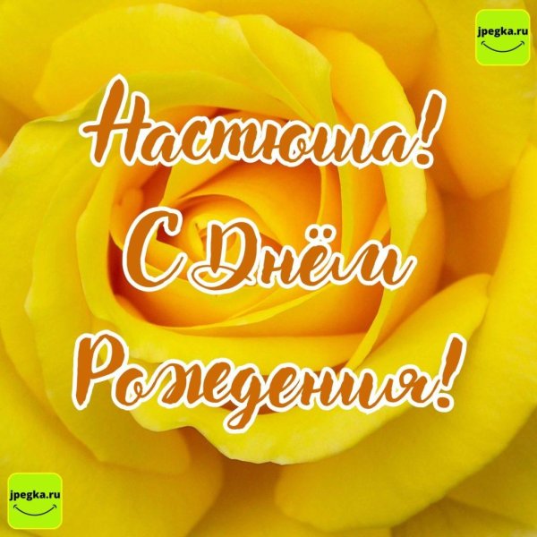 с днём рождения настюша поздравления
