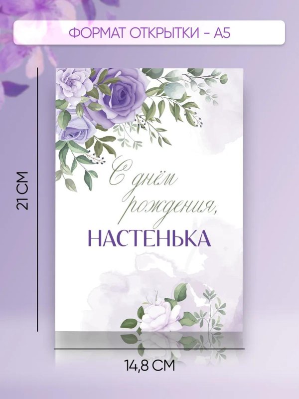 с днем рождения настенька открытка