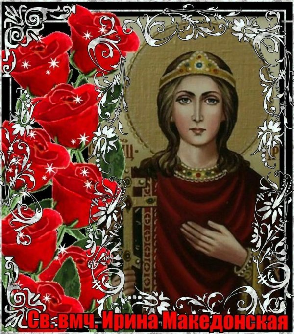 великомученица ирина македонская