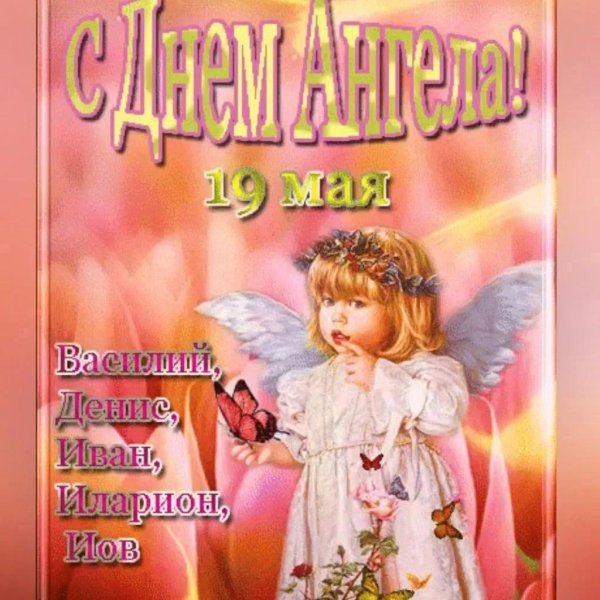 день ангела