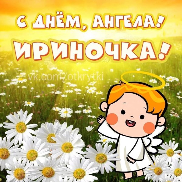 с днем ангела ирина