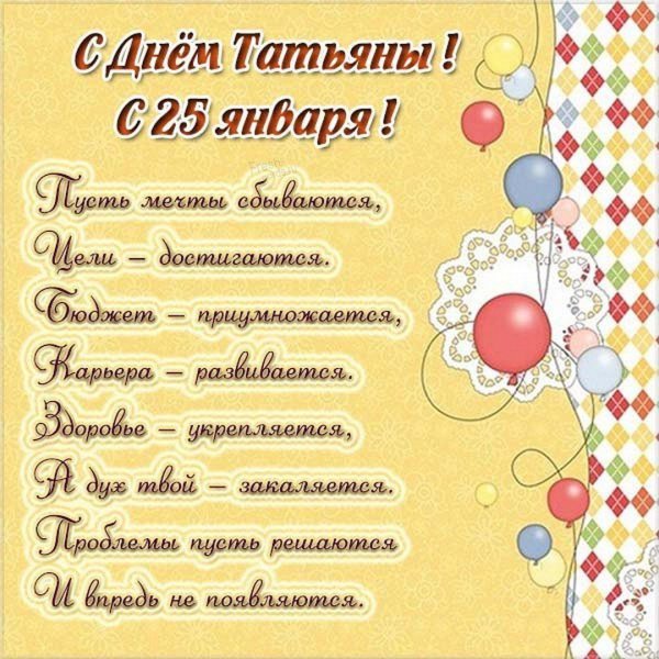 татьянин день поздравление