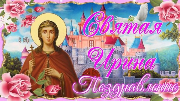 великомученица ирина 18 мая