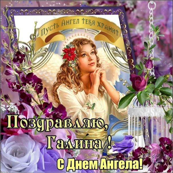 день ангела галины открытки