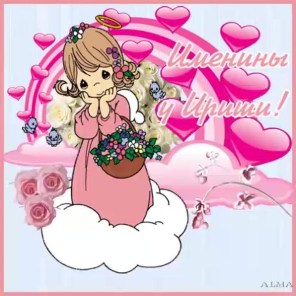 поздравление с именинами