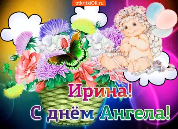 с днем ангела ирина